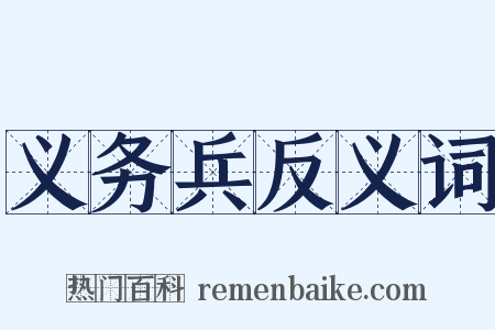 义务兵反义词是什么意思的图片